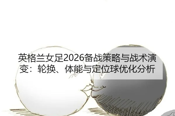 ying-ge-lan-nv-zu-bei-zhan-ce-lve-yu-zhan-shu-yan-bian-lun-huan-ti-neng-yu-ding-wei-qiu-you-hua-fen-xi-2-986.jpg