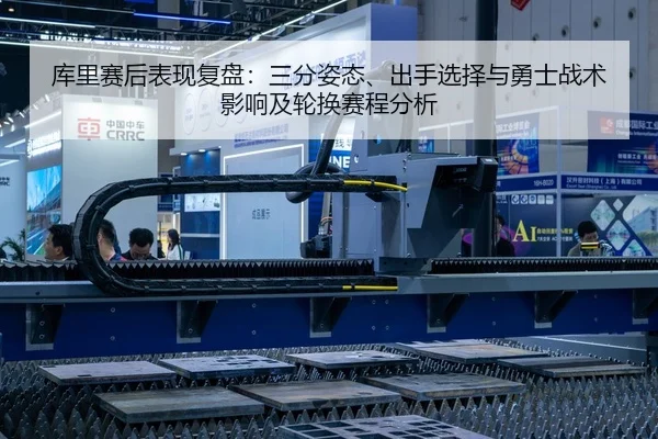 库里赛后表现复盘：三分姿态、出手选择与勇士战术影响及轮换赛程分析