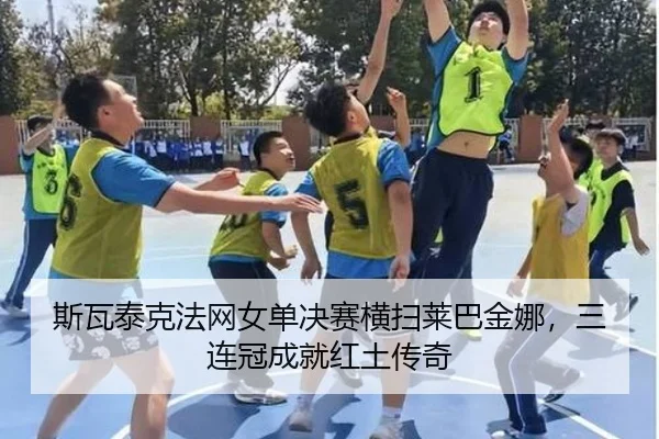 si-wa-tai-ke-fa-wang-nv-dan-jue-sai-heng-sao-lai-ba-jin-na-san-lian-guan-cheng-jiu-hong-tu-chuan-qi-2-473.jpg