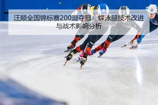 wang-shun-quan-guo-jin-biao-sai-hun-duo-guan-die-yong-tui-ji-shu-gai-jin-yu-zhan-shu-ying-xiang-fen-xi-3-403.jpg
