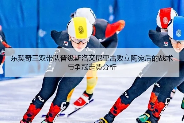 dong-qi-qi-san-shuang-dai-dui-jin-ji-si-luo-wen-ni-ya-ji-bai-li-tao-wan-hou-de-zhan-shu-yu-zheng-guan-zou-shi-fen-xi-2-632.jpg