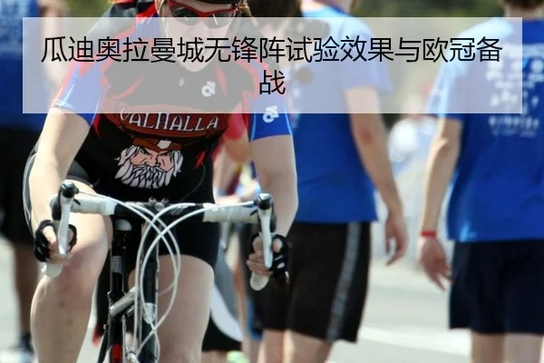 瓜迪奥拉曼城无锋阵试验效果与欧冠备战