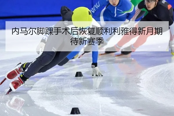 nei-ma-er-jiao-huai-shou-shu-hou-hui-fu-shun-li-li-ya-de-xin-yue-qi-dai-xin-sai-ji-2-409.jpg