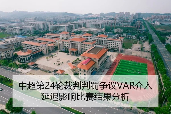 中超第24轮裁判判罚争议VAR介入延迟影响比赛结果分析