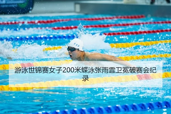 you-yong-shi-jin-sai-nv-zi-mi-die-yong-zhang-yu-fei-wei-mian-po-sai-hui-ji-lu-3-236.jpg