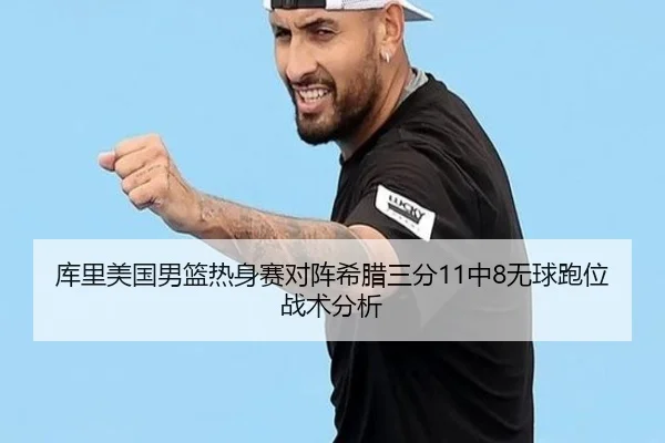 库里美国男篮热身赛对阵希腊三分11中8无球跑位战术分析