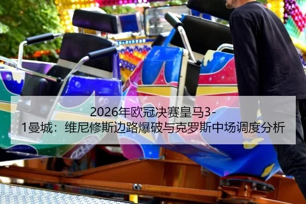 nian-ou-guan-jue-sai-huang-ma-man-cheng-wei-ni-xiu-si-bian-lu-bao-po-yu-ke-luo-si-zhong-chang-diao-du-fen-xi-2-662.jpg